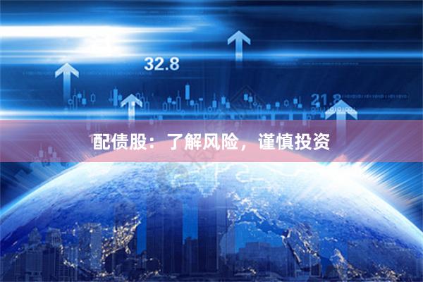 配债股：了解风险，谨慎投资