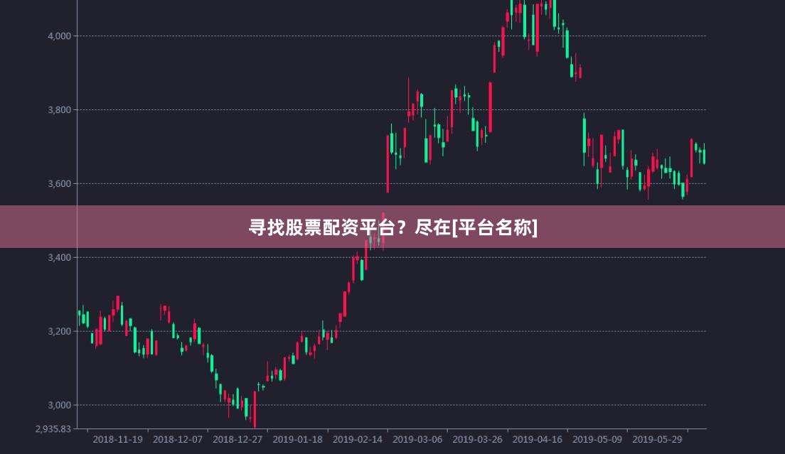 寻找股票配资平台？尽在[平台名称]