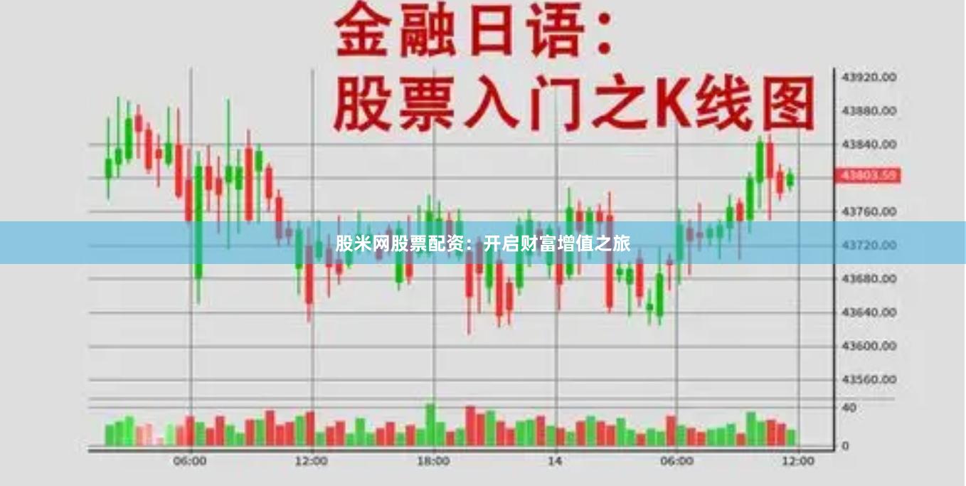 股米网股票配资：开启财富增值之旅