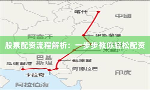股票配资流程解析：一步步教你轻松配资