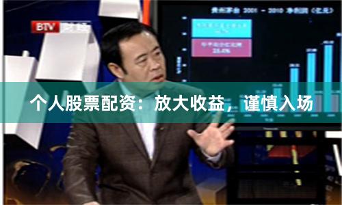 个人股票配资：放大收益，谨慎入场