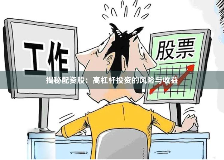 揭秘配资股：高杠杆投资的风险与收益