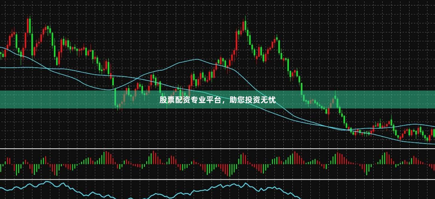 股票配资专业平台，助您投资无忧