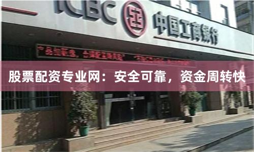 股票配资专业网:安全可靠,资金周转快