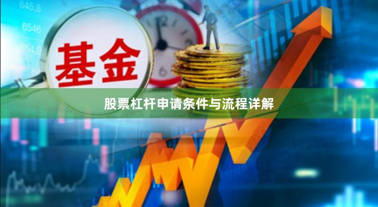 股票杠杆申请条件与流程详解